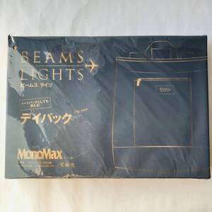 ● 未開封 BEAMS LIGHTS ビームス ライツ デイパック/新品 未使用 トートバッグ かばん 2017年 モノマックス 雑誌 付録 1015