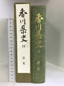 香川県史 15 芸文 昭和60年 発行：香川県