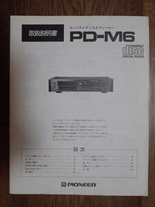 【取扱説明書のみ！！】 PIONEER パイオニア PD-M6 取扱説明書 【中古】