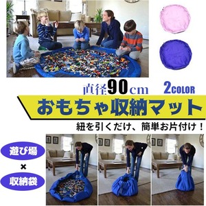 おもちゃ 収納 袋 マット　90cm スリム レゴマット キッズ 子供 お片付け 収納レジャーシート ナイロン プレイマット アウトドア 大容量