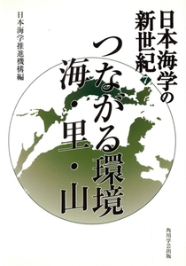 つながる環境 海・里・山/日本海学推進機構編(著者)