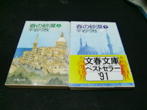 春の砂漠 上下巻セット 平岩弓枝 文春文庫 40552 背表紙が焼けて、色がまだら模様になっています