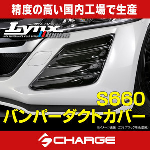 S660 前期 [JW5] ホンダ バンパーダクトカバー Lynx 塗装済品 [代引不可] LYNX-S660-BD