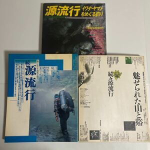 源流行 続源流行 続々源流行 計3冊セット 双葉社 イワナ ヤマメ 渓流釣り 渓魚 植野稔