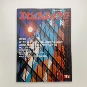 コンピュータ&ネットワーク LAN2 秋号　1983年　オーム社　y02136_1-j2