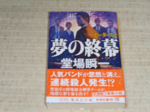 夢の終幕　ボーダーズ２■堂場瞬一