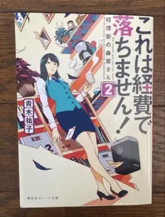 これは経費で落ちません! ～経理部の森若さん～ 2