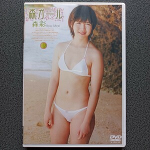 森彩　森ガール　DVD