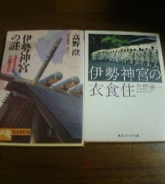 H☆文庫２冊　伊勢神宮の謎　高野澄・伊勢神宮の衣食住　矢野憲一