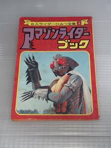 講談社 テレビマガジン 付録 仮面ライダー 8人ライダーひみつ全集 アマゾンライダーブック 資料本