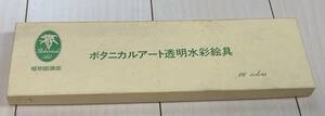 【8-0】絵の具［植物画講座 ボタニカルアート透明水彩絵具・ホルべイン＜透明＞ケーキカラー 16色］／使用してる物ありなので古品！！