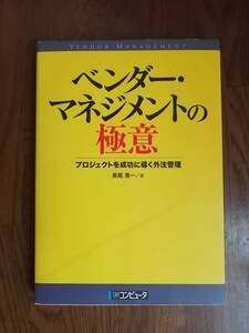 ベンダー・マネジメントの極意　プロジェクトを成功に導く外注管理　　長尾 清一／著