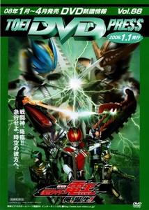 TOEI DVD PRESS 2008年1月1日発行号(VOL.88) 劇場版仮面ライダー電王 俺、誕生!/獣拳戦隊ゲキレンジャーVSボウケンジャー/ワルボロ/他 東映