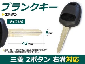 【メール便送料無料】 ブランクキー ekスポーツ 表面2ボタン 三菱【ブランクキー 純正交換用 リペア用 スペアキー 鍵 カギ かぎ 純正品質