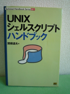 UNIXシェルスクリプトハンドブック★関根達夫■Linux Solaris♪