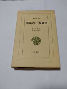 東洋文庫186「秋山記行・夜職草」鈴木牧之　平凡社　ns5