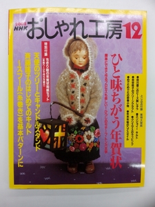 NHK おしゃれ工房 2002年 12月号 付録付 クリックポスト発送