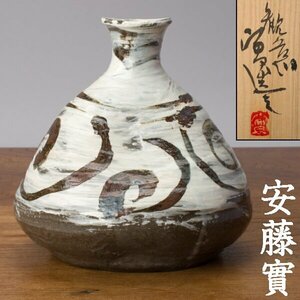 【千e473】安藤實「刷毛目 鉄砂 花器」共箱　　李朝 鶏龍山 徳利の写し　　鉄絵 花入 壺