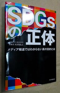 ＳＤＧｓの正体　メディア報道ではわからない真の目的とは 村井哲之／著