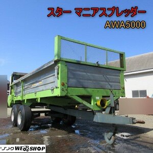 青森 七戸店 スター マニアスプレッダー AWA5000 マニアスプレッダ 堆肥 散布機 ダブルタイヤ トラクター 牽引 中古 東北