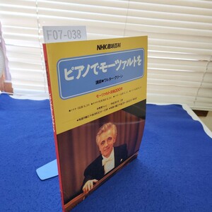 F07-038 NHK趣味百科 ピアノでモーツァルトを 平成3年1月〜3月