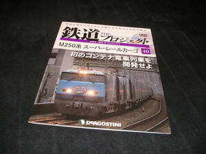 隔週刊 鉄道 ザ・プロジェクト No.40　M250系 スーパーレールカーゴ　未開封DVD付き　THE プロジェクト　デアゴスティーニ DVD付きマガジン