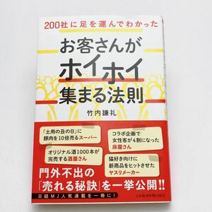 【送料185円 / 即決 即購入可】 ２００社に足を運んでわかったお客さんがホイホイ集まる法則 竹内謙礼 れいんぼー書籍