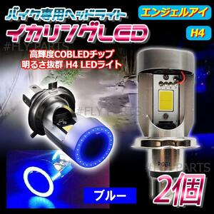 ブルーイカリング LED ヘッドライトバルブ H4 エンジェルアイ 1個 汎用 バイク用 高輝度 最新品