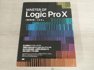 MASTER OF Logic Pro Ⅹ 改訂第2版 大津真