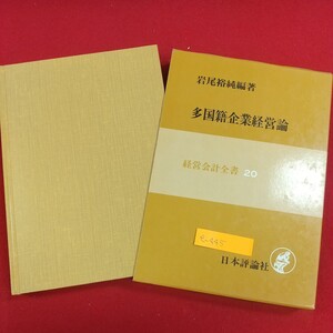 e-445※2 多国籍企業経営論 経営会計全書20 岩尾裕純編著 1979年10月30日第1版第1刷発行 日本評論社 多国籍企業と発展途上国