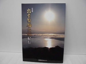 【ARS書店】～写真集～『出雲国風土記紀行』編：島根県古代文化センター2017年.島根県教育委員会／国引き神話の世界.神話と伝承.出雲原風景