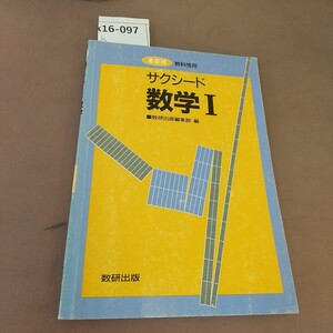 k16-097 サクシード 数学Ⅰ 数研出版 書き込みあり 