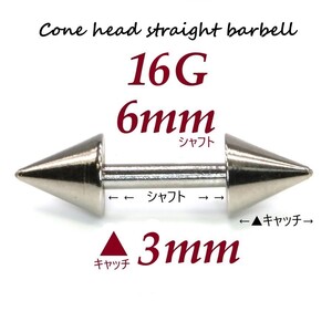 ＊【 16G シャフト6㎜ キャッチ3㎜ 】 【2個セット】 ▲ コーンヘッド ストレートバーベル ピアス