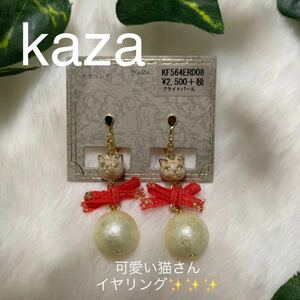 【新品】kaza KAZA イヤーアクセサリー　 ねこイヤリングパールイヤリングカザ　猫パール　ゆらゆら　リボンイヤリング　 新品タグ付き