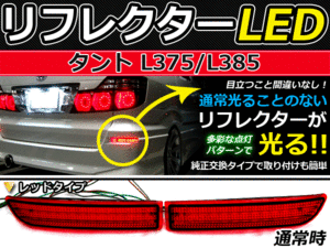 ブレーキ付◆LEDリフレクター タント L375L385 リア ダイハツ LEDリアバックフォグランプ リフレクター 反射板 リヤ 連動 同時 点灯