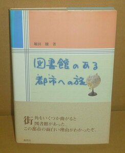 図書館2000『図書館のある都市（まち）への旅』 堀田穣 著