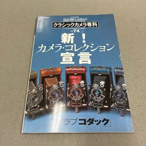 新！カメラ・コレクション宣言◎クラシックカメラ専科NO.74◎カメラレビュー◎2004年12月25日発行◎カメラ◎コダック◎写真