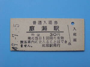 (Z366)24 切符 鉄道切符 乗車券 硬券 入場券 庭瀬駅 国鉄 49-7-5 30円
