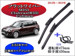 MINI Clubvan (R55) Clubman 2012-2019 ワイパーブレード 運転席/助手席2本セット 左ハンドル用 右ハンドル用 お得替えゴム付 ミニクーパー