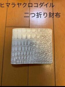 高級本革　ヒマラヤクロコダイル　二つ折り財布　未使用　希少