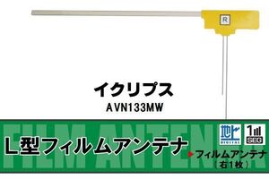 L字型 フィルムアンテナ 地デジ イクリプス ECLIPSE 用 AVN133MW 対応 ワンセグ フルセグ 高感度 車 高感度 受信