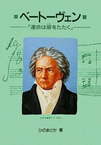 ベートーヴェン 運命は扉をたたく 作曲家の物語シリーズ3/ひのまどか【著】