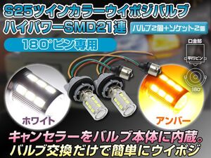 ホワイト/アンバー ツインカラー LEDウインカー ポジションバルブキット S25 BAY15D 180度 白/橙 SMD21連/プロジェクターレンズ搭載