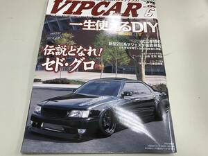 当時物　VIPCAR　No.159　2009年　6月号　押入保管