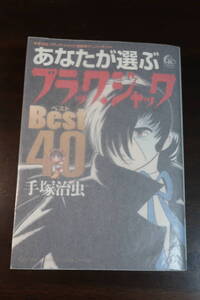 □【あなたが選ぶブラックジャック　Best 40】　手塚治虫全１巻　秋田書店　少年チャンピオンコミックス　EXTRA