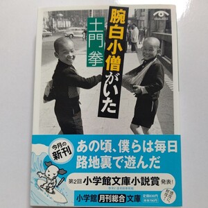 新品　腕白小僧がいた 土門拳 柳田邦男 群ようこ 筑豊炭鉱 戦後 復興 炭住 下町 斎藤孝 三池炭鉱 田川 日教組 江東のこども 宝塚 ほか多数