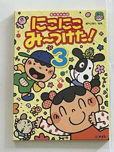 保育書 ☆『にこにこみ～つけた！3』CD付き 手遊び、体操☆保育園保育所幼稚園施設等♪