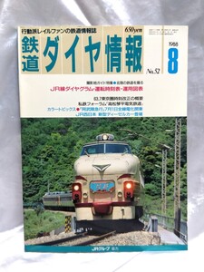 鉄道ダイヤ情報 No52　1988年　8月号　昭和63年　撮影地ガイド特集　北陸の鉄道を撮る　高松琴平電気鉄道【管・鉄道②】