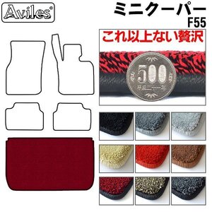 最高級 フロアマット トランク用 ミニクーパー F55 5ドア H26.4-（SP-Packageに適合）※クーパーS共通【全国一律送料無料】【9色より選択】