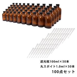 送料無料!!遮光瓶 100ml 黒キャップ、ドロッパー付き 50本・丸スポイト 1.0ml 50本 100点セット/スポイト コスメ アロマオイル Z08